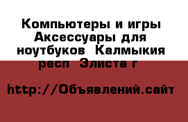 Компьютеры и игры Аксессуары для ноутбуков. Калмыкия респ.,Элиста г.